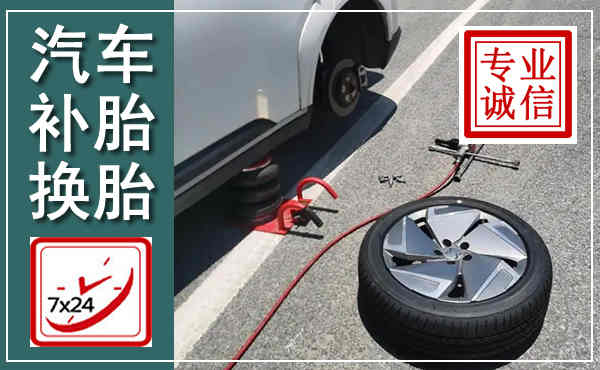 肃州汽车换轮胎,附近上门换轮胎电话