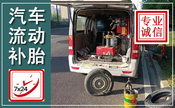 肃州汽车流动补胎,附近补胎电话