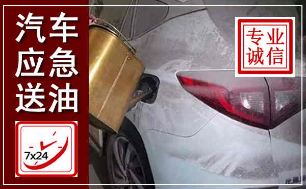 肃州汽车送油救援,附近上门送油电话