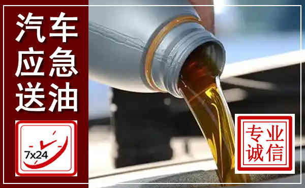 肃州汽车送燃油救援,附近上门送燃油电话