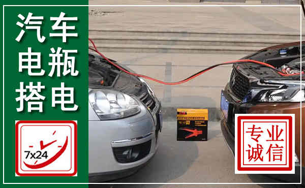 肃州汽车搭电,附近电瓶搭电救援电话