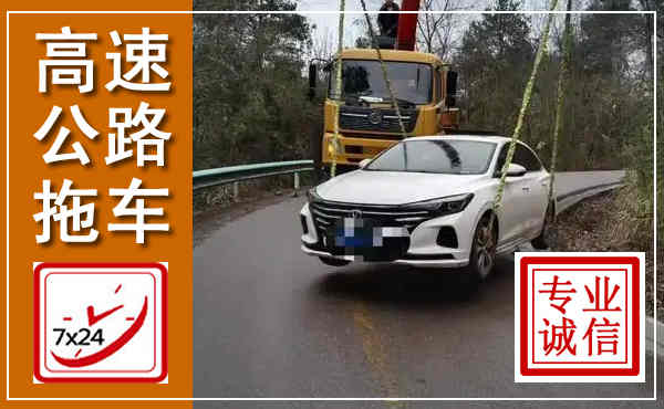 肃州高速公路拖车,附近高速公路拖车救援电话