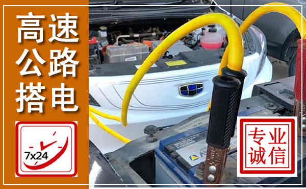 肃州高速公路汽车搭电,中途电瓶维修电话
