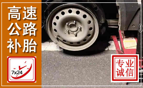 肃州高速公路流动补胎,汽车换轮胎电话