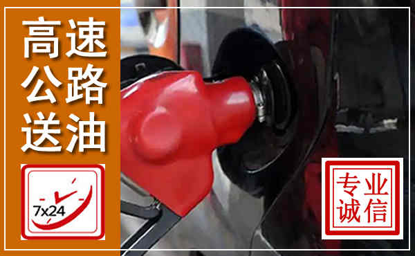肃州高速公路汽车送油,汽车救援送油电话